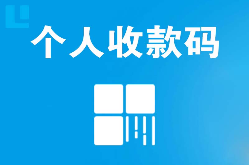 柯桥拉卡拉个人收款码