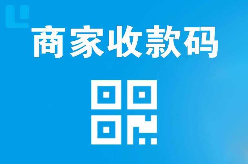 柯桥拉卡拉商家收款码