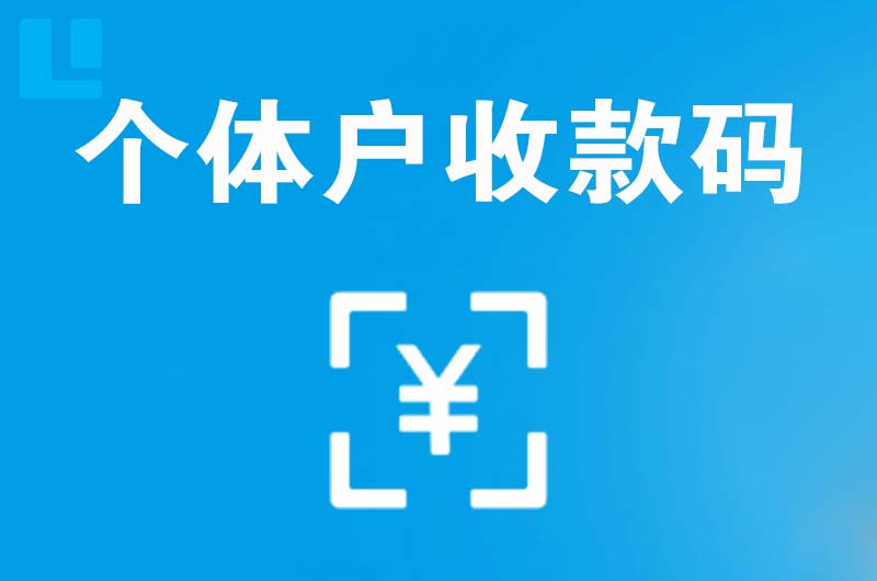 柯桥拉卡拉个体户收款码