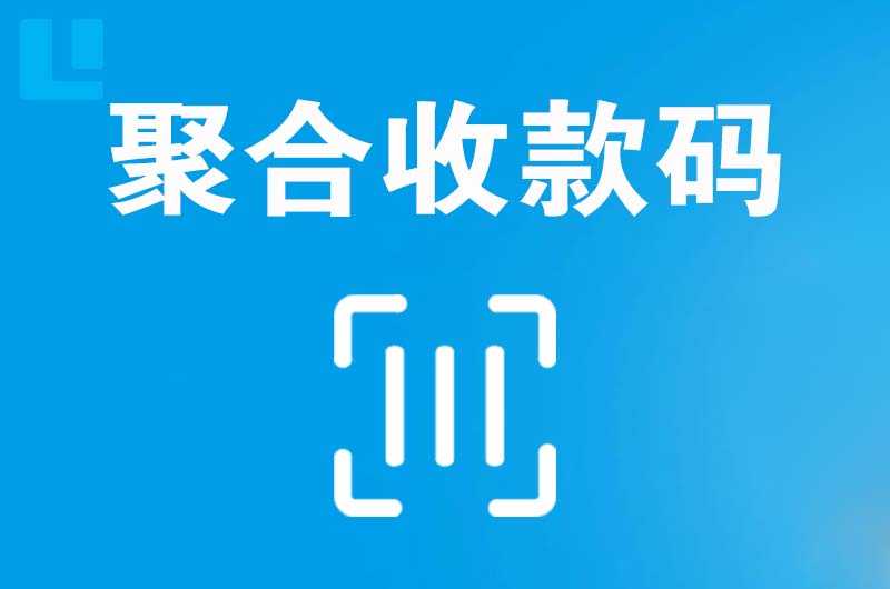 柯桥拉卡拉聚合收款码